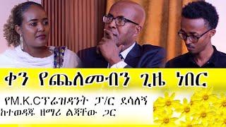 ድንቅ የህይወት ምስክርነት /የM.K.C ፕሬዝዳንት Pastor ደሳለኝ / የአዲስ አመት ቆይታ / @amentvethiopia