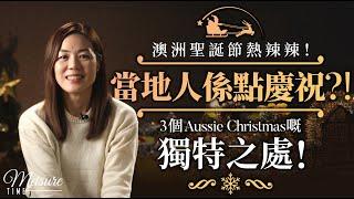 【Meisure Time】澳洲聖誕節熱辣辣！當地人係點慶祝？！3個Aussie Christmas嘅獨特之處！