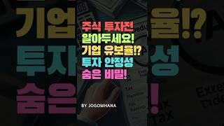주식 투자전 알아두면 좋을 기업 유보율이란? 안정적인 투자의 숨은 비결!