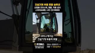 건설기계 부품, 조이스틱부터 전장 패널 부품 및 각종 센서까지 – 코비스가 답입니다! #코비스 #건설기계 #shorts