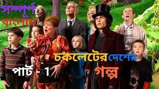 Charlie And The Chocolate Factory (2005) Movie Explain in Bangla || Part-1 সম্পূর্ণ বাংলায়