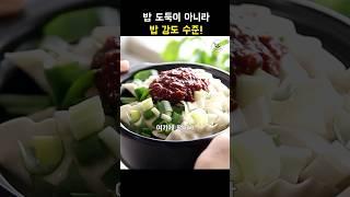 진짜 밥도둑은 따로 있다 #간단요리