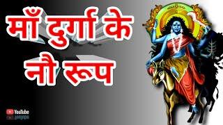 NAU DEVIYON KE NAAM, DARSHAN I MAA DURGA KE NAU ROOP।माँ दुर्गा के नौ रूप। shorts। MAA DURGA KA ROOP