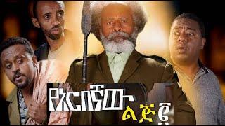 Yarbegnaw Lij 2 Full Amharic Movie on ebs cinema  | ebs | ebs cinema | seifu on ebs