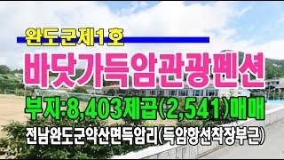 20-151[완도군팬션][완도약산득암팬션]완도군약산득암선착장,득암항구,관광팬션(2,541py)급매~