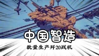 从中国制造到中国智造，中国玩家到底有多强大？#围攻