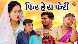 फिर हेरा फेरी | Phir Hera Pheri | Jiya Khan , Sumit |New Dehati Film | Jiya Entertainment | #comedy