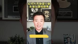 如何利用聯盟行銷來增加課程銷售