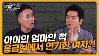 응급의학과 의사가 조폭에게 어퍼컷을?! 상상초월 응급실 이야기 (feat. 남궁인 교수님) | 그알저알 EP.73