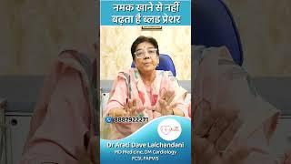 नमक खाने से नहीं बढ़ता है ब्लड प्रेशर...Dr Arati Dave Lalchandani, Senior Cardiologist