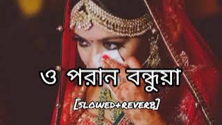 ও পরান বন্ধুয়া/o poran bondhuya /[slowed+reverb mix] feel the lofi /please subscribe my channel