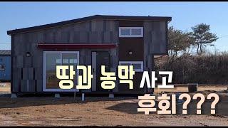 조회수11만   #땅값공개#농막비용공개                               #땅구입하고 농막설치까지 어렵다 어려워