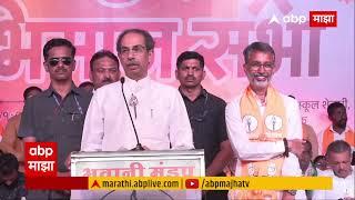 Uddhav Thackeray Speech Manmad : मर्द आहेस तर ढोकला घायला पळाला कशाला; मनमाडमध्ये ठाकरे कडाडले