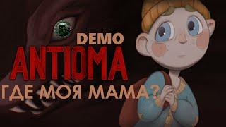 ANTIOMA Demo- Отважный маленький Кроха!