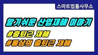 [스마트법률사무소] 출퇴근재해산재_통상의 출퇴근 재해