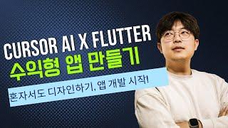 Cursor AI로 수익형 앱 만들기 (#3) - 본격적인 1인 개발 | 디발자? 개자이너? | 대화만으로 앱 개발 | 수익화를 위한 내 앱