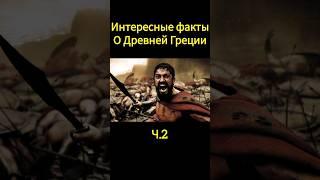 факты о Греции #интересно #интересныефакты #история #греция #древняягреция