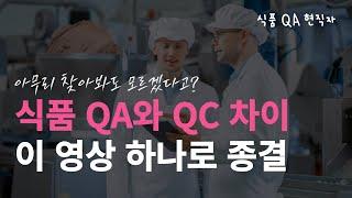 아무리 찾아봐도 모르겠다고? 식품 회사 QA(품질보증)와 QC(품질관리)의 차이 이 영상 하나로 종결