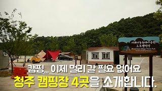 이제 캠핑은 청주에서!! 청주 캠핑장 4곳을 소개합니다.