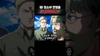 청소부가 된 리바이... [진격의거인]