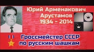 Арустамов Юрий Арменакович. Гроссмейстер СССР по русским шашкам.