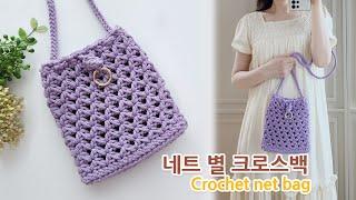한볼로 뚝딱~ 네트 별 크로스백 코바늘 가방 뜨기_crochet net bag