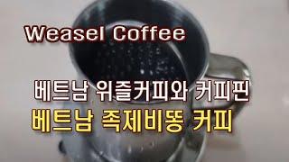 (4K)베트남 족제비똥 커피(위즐커피), 베트남 커피핀 사용법(Vietnam Weasel Coffee, How to use Coffee Pin)