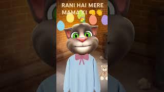 RANI HAI MERE MAMA KI #rani #mama #tomi #viral #7k