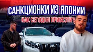 САНКЦИОННЫЕ АВТО ИЗ ЯПОНИИ: как купить и доставить в Россию?