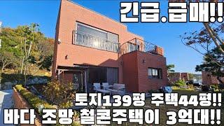 먼저 보시는 분이 임자!!/ 낙조가 아름다운 마을의 고급 철콘주택이 급매입니다!!/ 강화도전원주택/ 강화도부동산