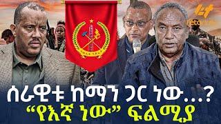 Ethiopia - ሰራዊቱ ከማን ጋር ነው…?  “የእኛ ነው”  ፍልሚያ