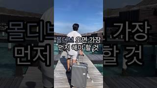 몰디브오면 가장 먼저 해야할 것 coco bodu hithi #몰디브여행 #몰디브리조트 #코코보두히티