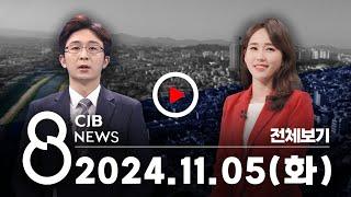 2024년 11월 05일 CJB 저녁 8시 뉴스