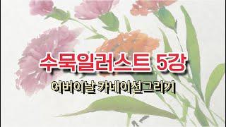 [수묵일러스트 5강] 어버이날 카네이션그리기 carnation illust