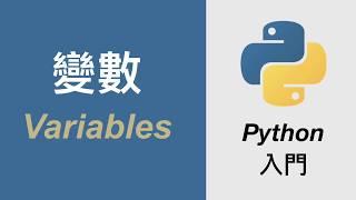 Python 變數 (Variables) 的必備概念 | 從零到一的 Python 入門教學