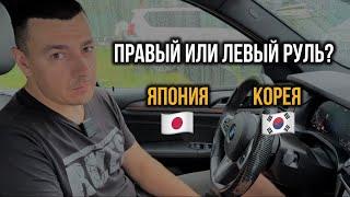 ОТКУДА ПРИВЕЗТИ ЕВРОПЕСКИЙ АВТО? ПРАВЫЙ ИЛИ ЛЕВЫЙ РУЛЬ? КОРЕЯ ИЛИ ЯПОНИЯ?