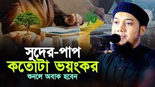 সুদের পাপ কতোটা ভয়ংকর শুনলে অবাক হবেন ll আবু ত্বহা আদনান আদনান ll Abu Toha Muhammad Adnan !!