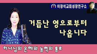 거듭난 영으로부터 나옵니다 - 하나님의 은혜와 능력의 통로