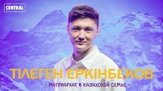 Тілеген Еркінбеков - Матриархат в казахской семье | Stand Up