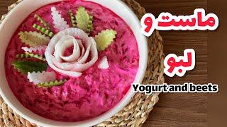 ماست و لبو خوشمزه|طرز تهیه بورانی لبو| Yogurt and beets