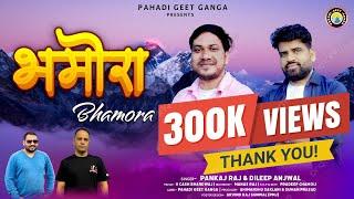 BHAMORA भमोरा | Latest Garhwali Folk Song | Pankaj Raj & Dileep Anjwal | New Dj Song 2024