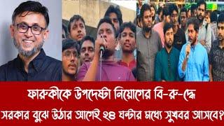 ফারুকীকে উপদেষ্টা নিয়োগের বি-রু-দ্ধে সরকার বুঝে উঠার আগেই ২৪ ঘন্টার মধ্যে সুখবর আসবে?