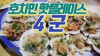 호치민 해산물거리 4군의 모든것   슬기로운호치민생활  No.16 호치민 핫스팟 4군