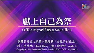 【獻上自己為祭/復興的火】官方歌詞版MV (Official Lyrics MV) - 讚美之泉敬拜讚美 (6)