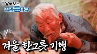 한 겨울 추위를 잊게 하는 뜨끈뜨끈 겨울 한 그릇, 대한민국 국물 기행이 시작된다.｜뜨끈한 시장 국밥부터 인생이 담긴 한상까지｜위로의 음식이자 나눔의 음식｜한국기행｜#골라듄다큐