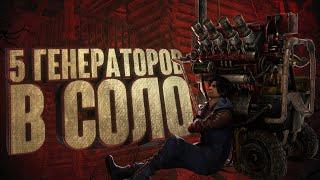 Dead by Daylight: 5 ГЕНЕРАТОРОВ В СОЛО?