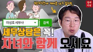 세금 상담, 제발 혼자 오지 말고 자녀 손 잡고 와야 하는 이유