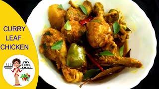 CURRY LEAF CHICKEN | South Indian Chicken |Simple Chicken Recipe | Chicken curry | ~Nibedita & Sujoy