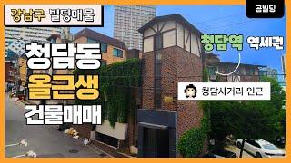 강남구 청담동 올근생 건물 매매 청담사거리 인근 꼬마빌딩 매물