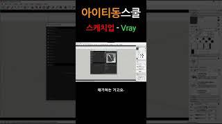 SketchUp 2017 - Vray 가열차게 시작하기 (●°u°●)​ 」
